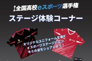 サードウェーブ、「第1回全国高校eスポーツ選手権」に体験ブースを設置