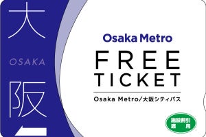 「大阪メトロ」乗り放題「ゴールデンウィーク3dayチケット」発売