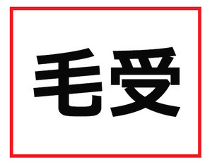 読めそうなのに読めない 難読苗字クイズ 1 マイナビニュース