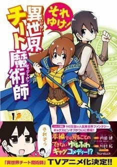 事情を知らない転校生が の川村拓が描く 異世界チート魔術師 ギャグ1巻 マイナビニュース