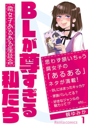 Renta 腐女子あるある ルポマンガをリリース 総額8 01万円企画も マイナビニュース