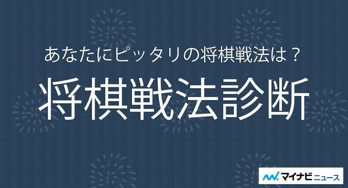 あなたにピッタリの将棋戦法は 将棋戦法診断 マイナビニュース