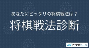 あなたにピッタリの将棋戦法は？ 将棋戦法診断