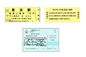 JR東日本「ありがとう平成」記念入場券、都区内パスにもメッセージ