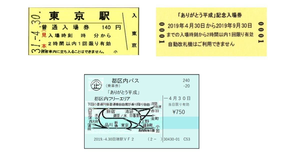 JR東日本「ありがとう平成」記念入場券、都区内パスにもメッセージ 