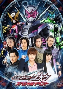 『仮面ライダージオウ』スペシャルイベントGWに開催、完全オリジナルストーリーのステージも