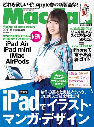 Mac Fan 5月号発売！　特集は「Apple春の新製品どれも欲しいぞ！」