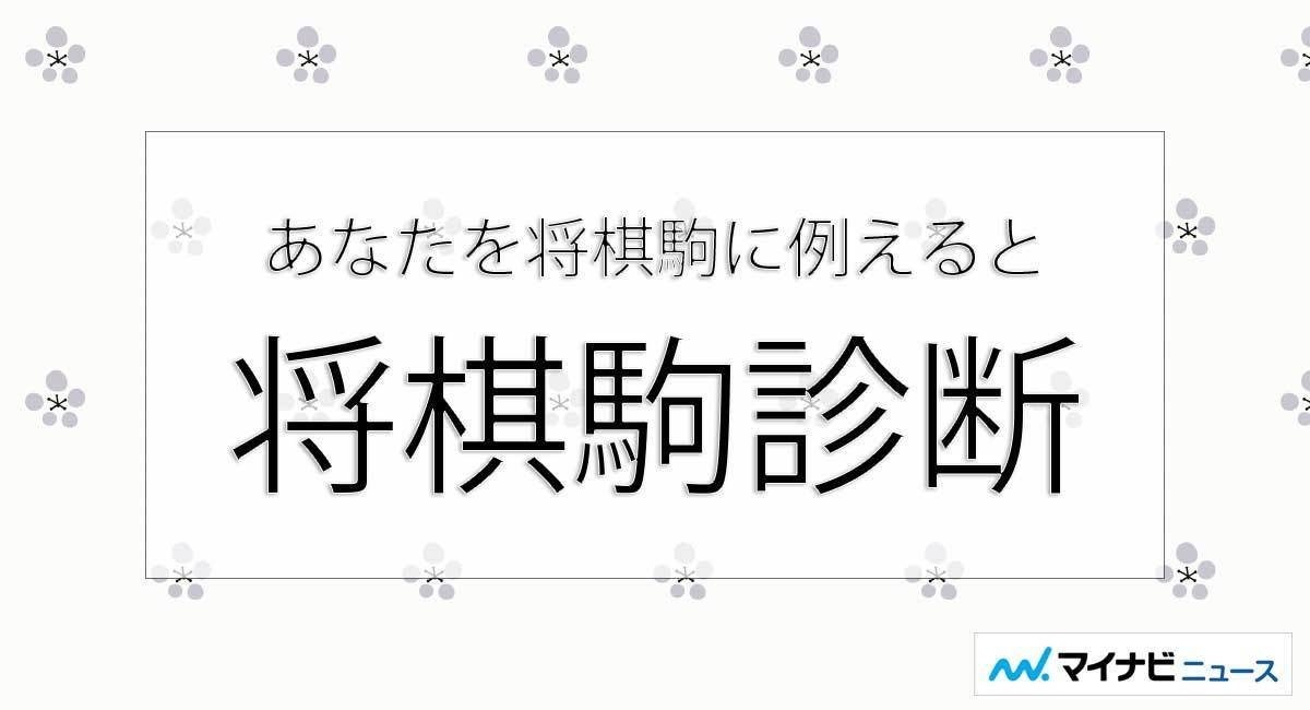 あなたを将棋駒に例えると 将棋駒診断 マイナビニュース