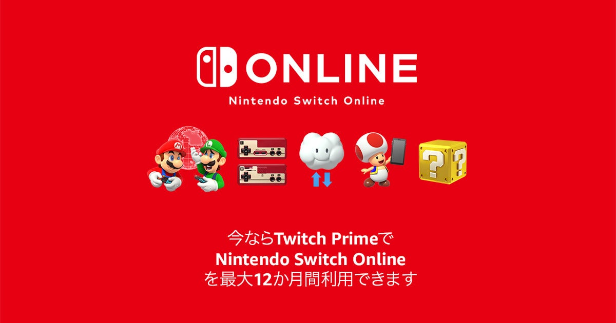 Twitch Prime会員は Nintendo Switch Online が1年間無料に マイナビニュース