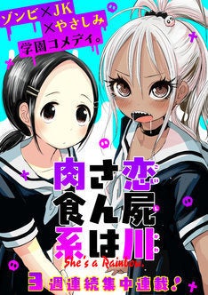 ゾンビギャルと優しいクラスメイトの学園コメディ 矢寺圭太 恋屍川さんは肉食系 マイナビニュース