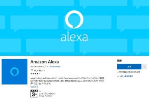 Amazon音声アシスタント「Alexa」のWindows 10アプリが国内提供開始