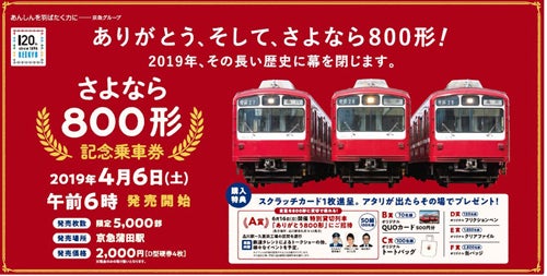 京急電鉄800形、引退へ - 記念乗車券5,000セット限定発売、4/6から