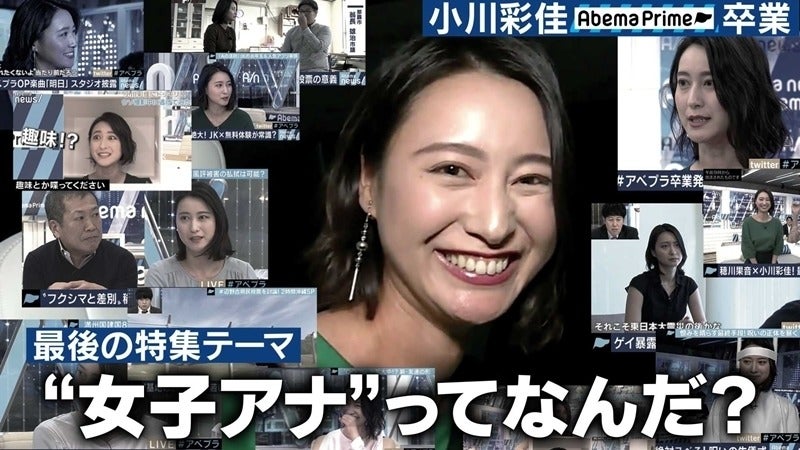 小川彩佳アナ 女子アナ とは何か Abemaprime 最後の出演で議論 マピオンニュース