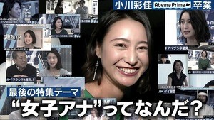 小川彩佳アナ、“女子アナ”とは何か? 『AbemaPrime』最後の出演で議論