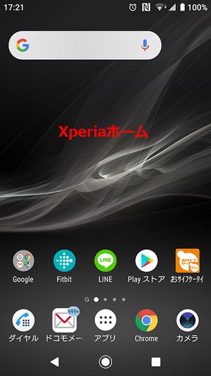 Androidスマホのホーム画面 ホームアプリ を切り替える方法 マイ