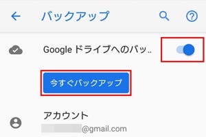 Androidスマホ、データや設定の手軽なバックアップと復元方法