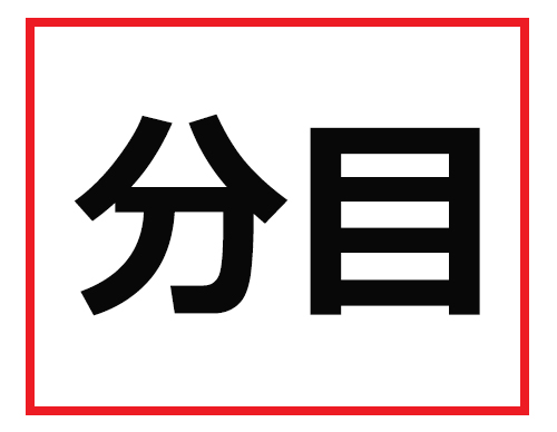 えっ、なんて読むかわからないっ! 難読苗字クイズ