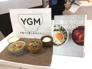 夕飯はご飯とみそ汁だけ? 疲れたママたちを救う「YGM」とは - レシピも紹介