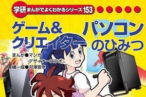 マウス、学習まんが書籍「ゲーム＆クリエイターパソコンのひみつ」を制作