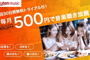 Rakuten Musicが月額500円に、期間限定キャンペーン
