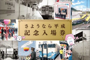 JR四国「さようなら平成」記念入場券、4/30に3,100セット限定発売