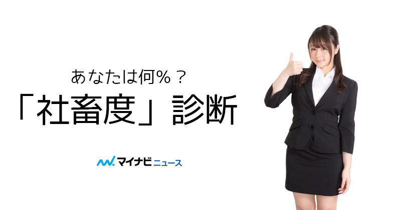 社畜度 診断 マイナビニュース