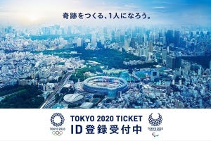 東京2020チケット販売サイトがまもなくプレオープン - ID登録者200万人突破