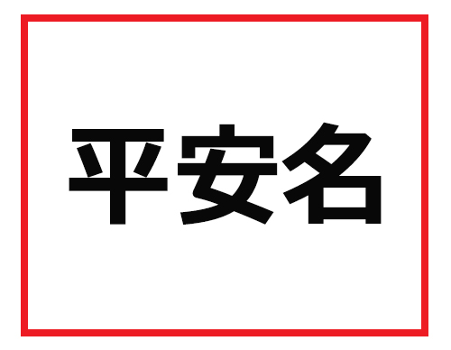 読めたら新入社員から尊敬されるはず 難読苗字クイズ 1 マイナビニュース