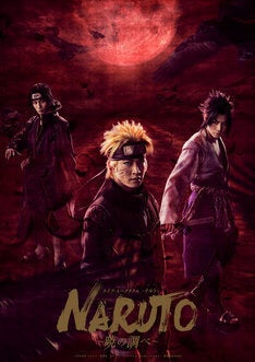 舞台 Naruto 暁の調べ ナルト サスケ イタチが並ぶ再演版ビジュアル マイナビニュース