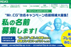 久光製薬、サロンパスの公式キャラクター・Mr.CGの改名キャンペーン開催