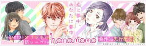 新少女漫画レーベル「hanamomo」登場! Renta! で独占先行連載開始