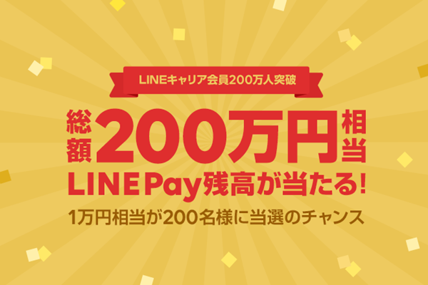 Lineキャリア会員0万人突破 総額0万円相当のline Pay残高が当たる マイナビニュース
