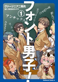 アンチックanと太ゴb101は幼なじみ 擬人化学園コメディ フォント男子 1巻 マイナビニュース