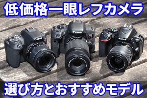 低価格一眼レフカメラの選び方　おすすめ機種の実写作例も掲載