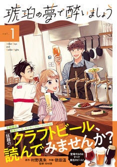 クラフトビールって楽しい 京都を舞台に大人3人が織りなす青春群像劇1巻 マイナビニュース