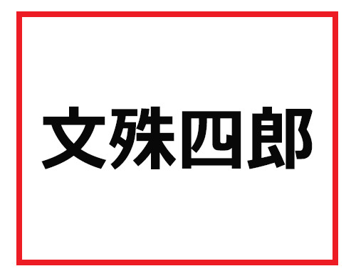 これが全問読めたら職場のヒーローかも 難読苗字クイズ 1 マイナビニュース