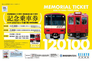 「京急と養老をつなぐキャンペーン」第2弾、記念乗車券を4/27発売