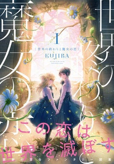 魔女学校の優等生と異端児 Kujiraの百合作品 世界の終わりと魔女の恋 1巻 マイナビニュース