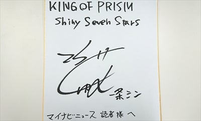 1名様】声優・寺島惇太『KING OF PRISM -Shiny Seven Stars-』サイン