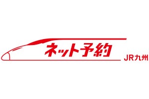 JR九州インターネット列車予約サービス限定「お試しネットきっぷ」