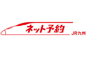 JR九州インターネット列車予約サービス限定「お試しネットきっぷ」