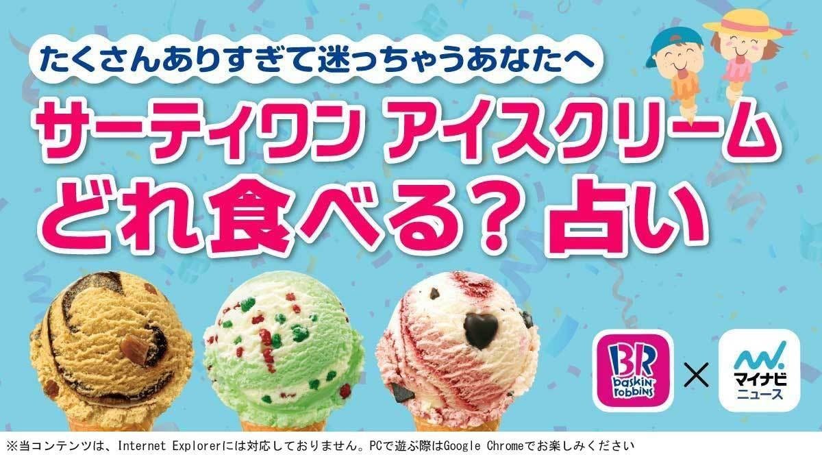サーティワン アイスクリームどれ食べる 占い マイナビニュース