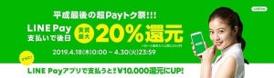 LINE Pay、平成最後の20%還元キャンペーン--専用アプリ利用で最大1万円還元