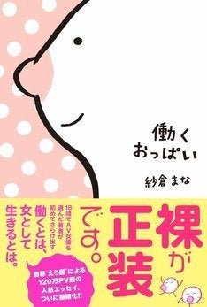 働くおっぱい スケラッコがイラストを担当 Av女優 紗倉まなのエッセイ本 マイナビニュース