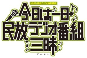 三四郎、大型ラジオ特番の総合司会に決定「バチボコ頑張ります!」