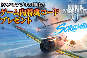 ドスパラアプリのゲーム内特典コードプレゼントサービスに「WoWP」を追加