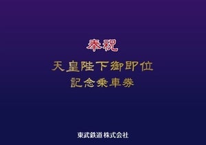 東武鉄道「天皇陛下御即位記念乗車券」硬券乗車券4枚組、5/1発売