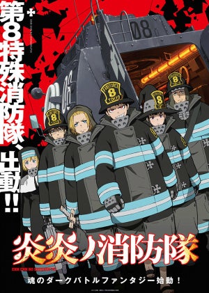 TVアニメ『炎炎ノ消防隊』、第8特殊消防隊が出動する本ビジュアルを公開