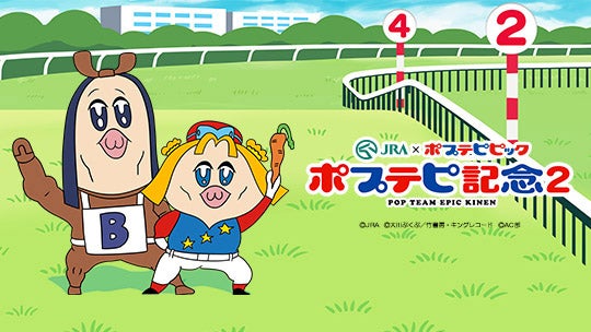 Jra ポプテピピック 常識破りのコラボ第2弾 ポプテピ記念２ 公開 マイナビニュース