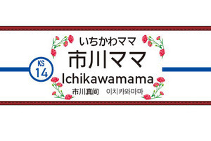 京成電鉄「市川ママ駅」母の日に合わせ市川真間駅の駅名看板を変更